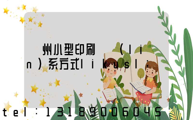 鄭州小型印刷廠聯(lián)系方式likusl