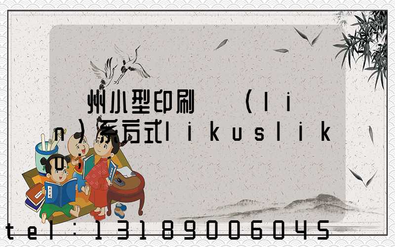 鄭州小型印刷廠聯(lián)系方式likusliku