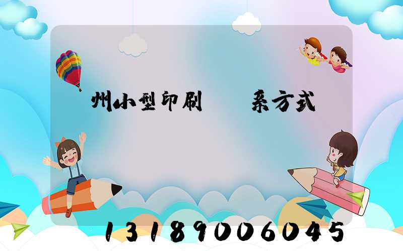 鄭州小型印刷廠聯系方式