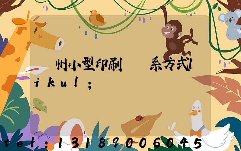 鄭州小型印刷廠聯系方式likul