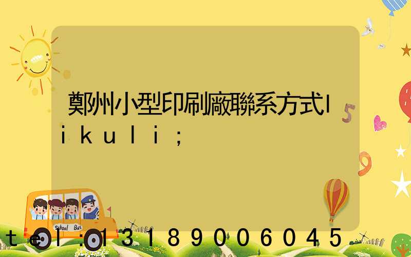 鄭州小型印刷廠聯系方式likuli