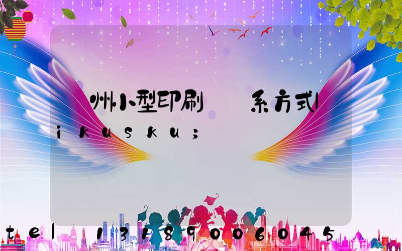 鄭州小型印刷廠聯系方式likusku