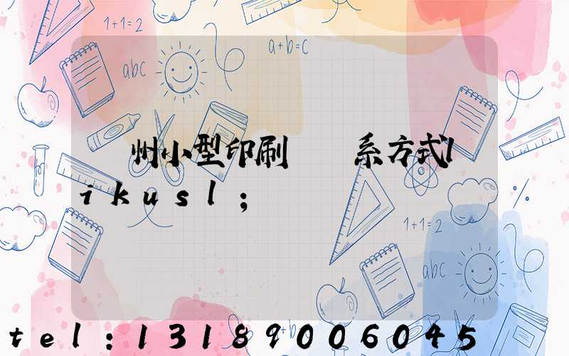 鄭州小型印刷廠聯系方式likusl