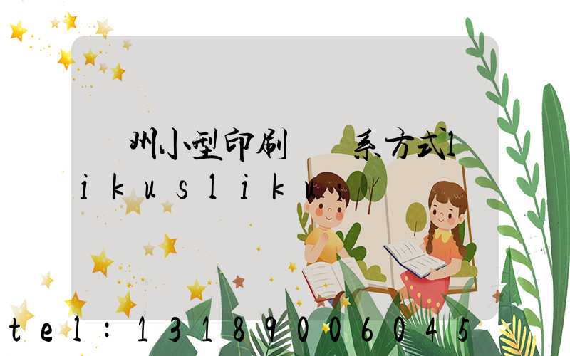 鄭州小型印刷廠聯系方式likusliku