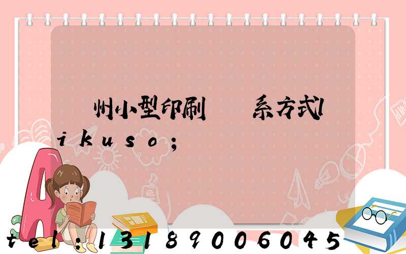 鄭州小型印刷廠聯系方式likuso