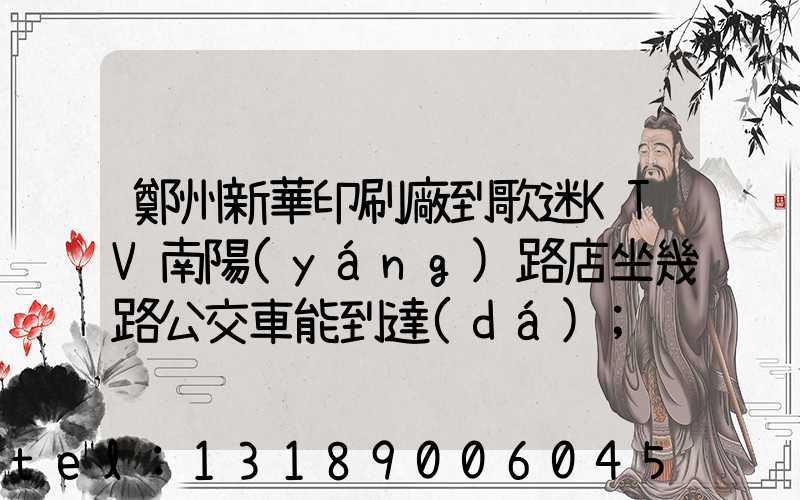 鄭州新華印刷廠到歌迷KTV南陽(yáng)路店坐幾路公交車能到達(dá)