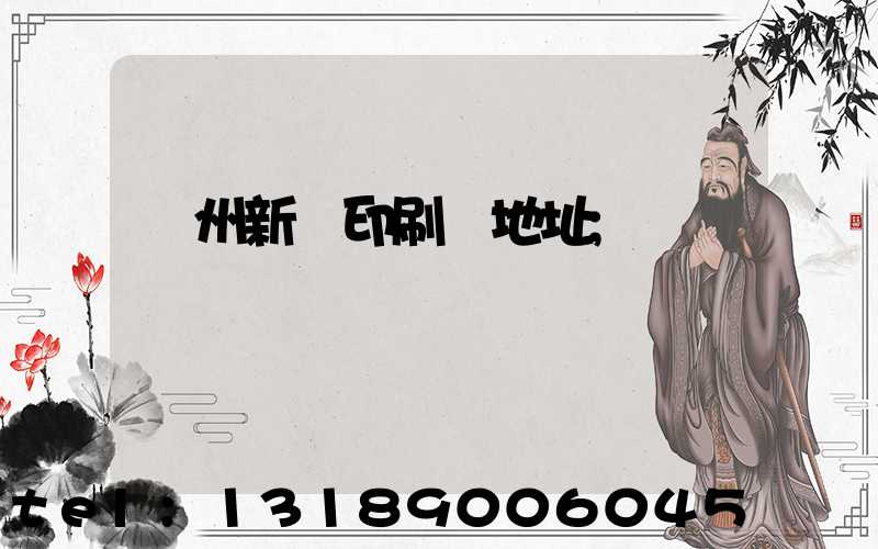 鄭州新華印刷廠地址