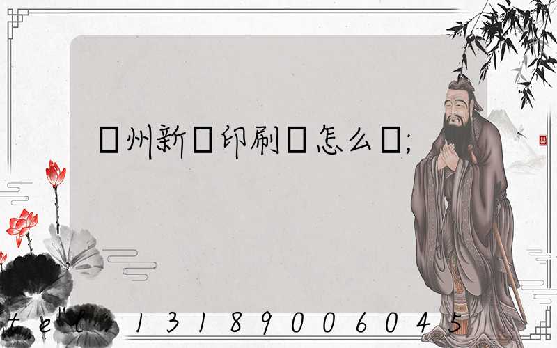 鄭州新華印刷廠怎么樣