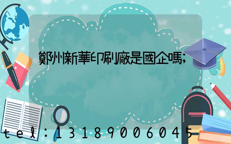 鄭州新華印刷廠是國企嗎