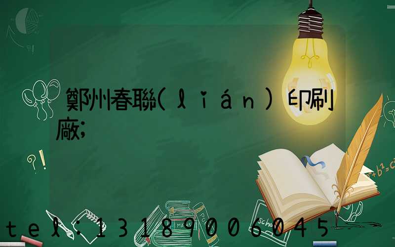 鄭州春聯(lián)印刷廠