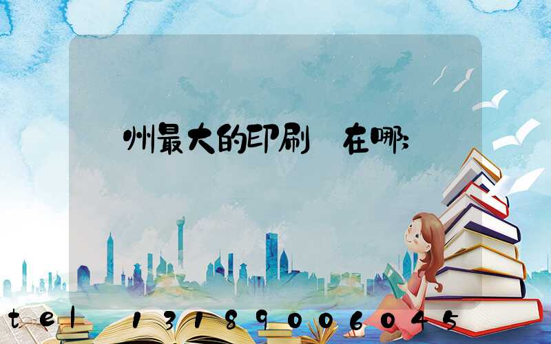 鄭州最大的印刷廠在哪
