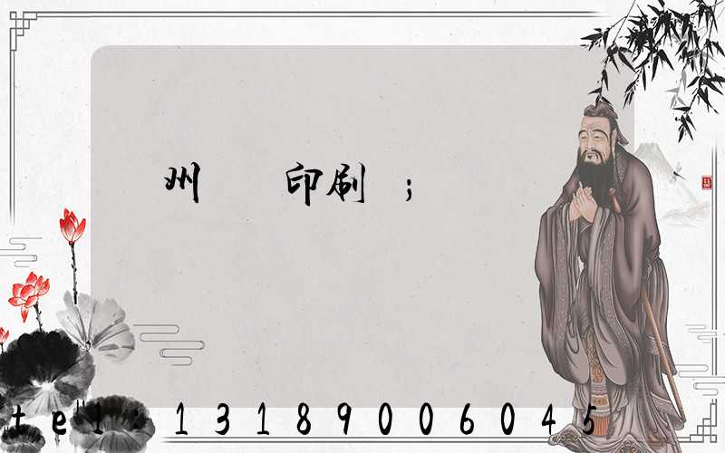 鄭州標簽印刷廠