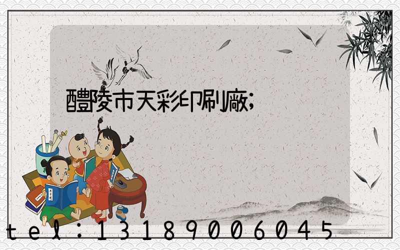 醴陵市天彩印刷廠