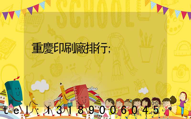 重慶印刷廠排行