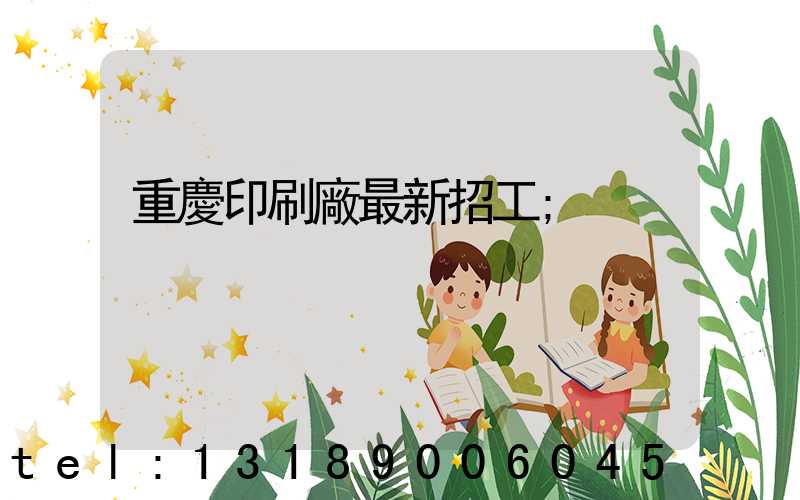 重慶印刷廠最新招工