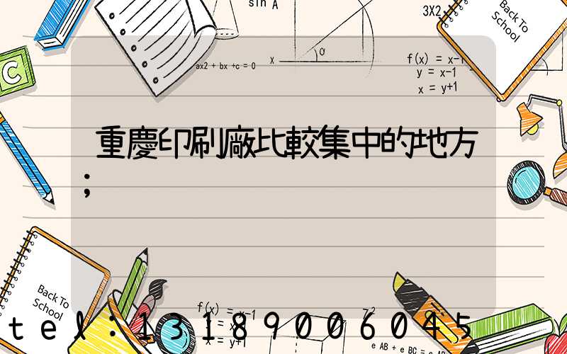 重慶印刷廠比較集中的地方