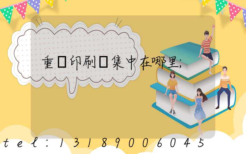 重慶印刷廠集中在哪里