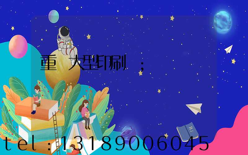 重慶大型印刷廠