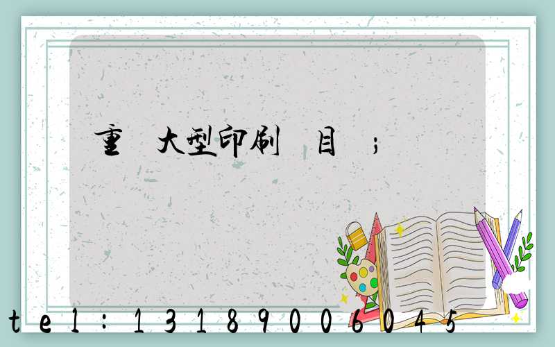 重慶大型印刷廠目錄