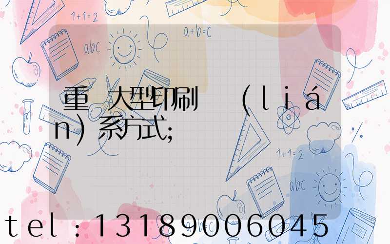 重慶大型印刷廠聯(lián)系方式