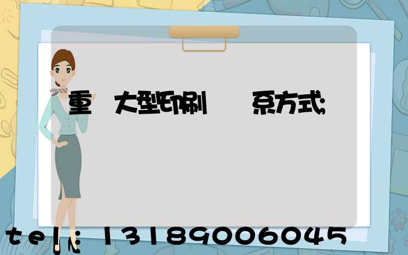 重慶大型印刷廠聯系方式