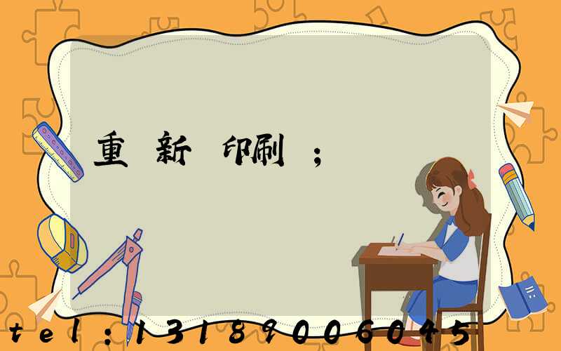 重慶新華印刷廠