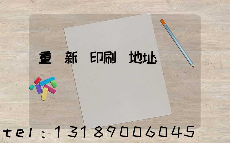 重慶新華印刷廠地址