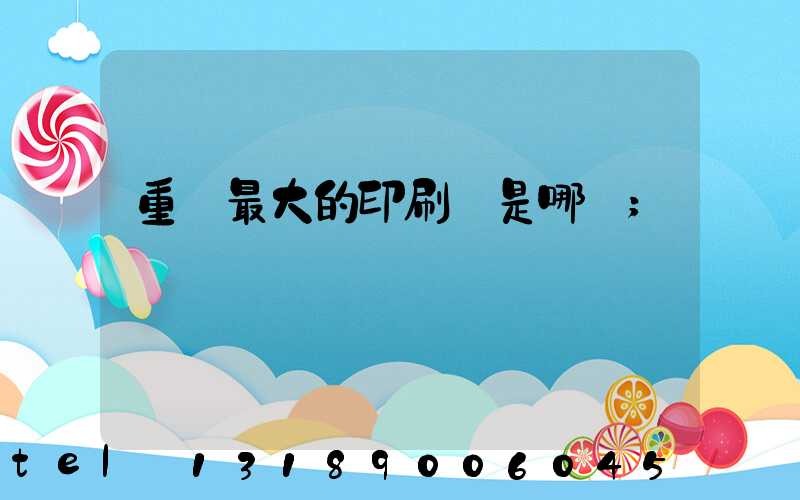 重慶最大的印刷廠是哪個