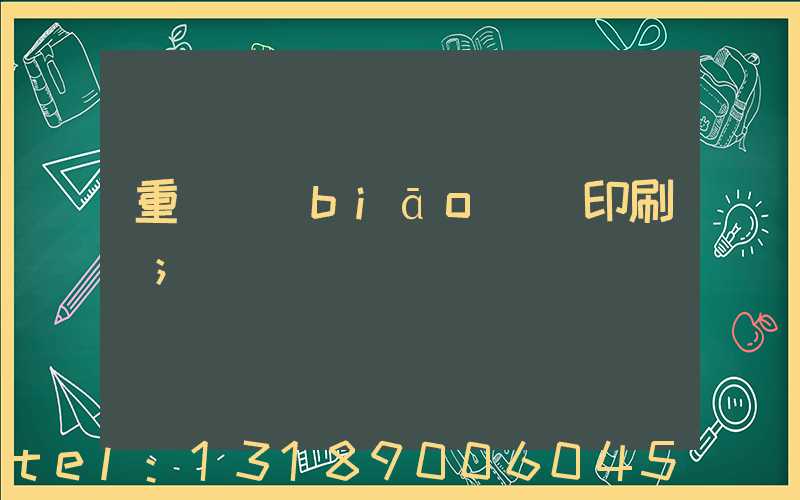 重慶標(biāo)簽印刷廠