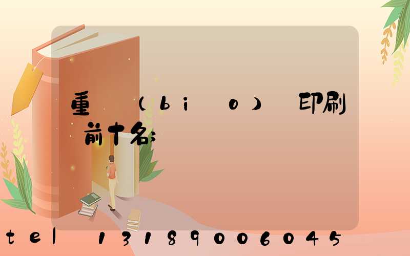 重慶標(biāo)簽印刷廠前十名