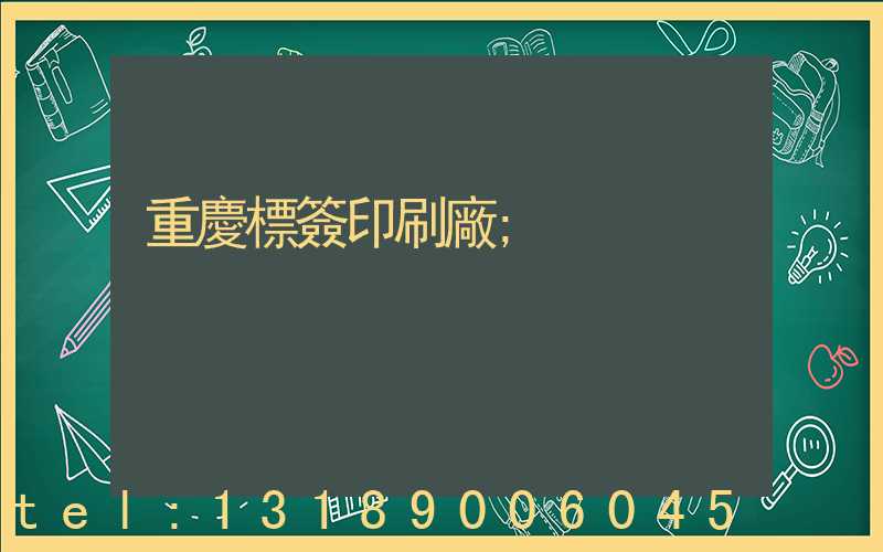 重慶標簽印刷廠