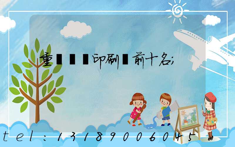 重慶標簽印刷廠前十名