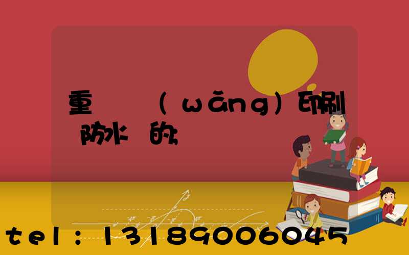 重慶絲網(wǎng)印刷廠防水膠的