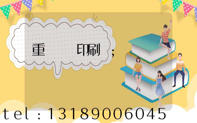 重慶絲網印刷廠