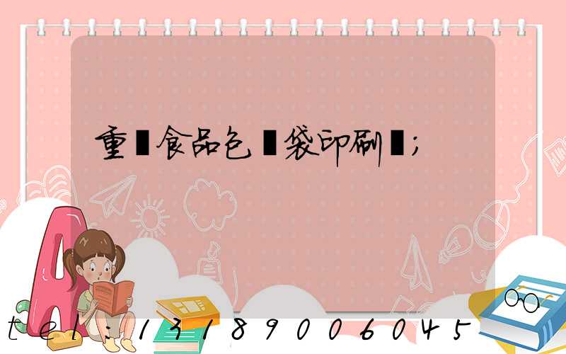 重慶食品包裝袋印刷廠