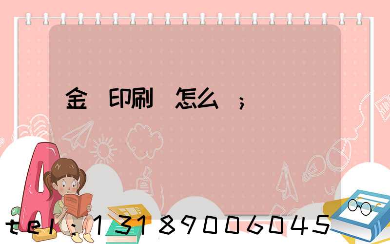 金輝印刷廠怎么樣