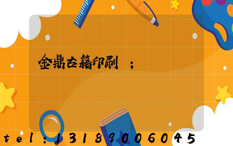 金鼎古籍印刷廠