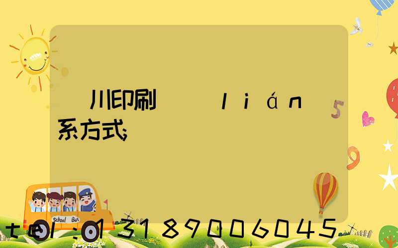 銀川印刷廠聯(lián)系方式