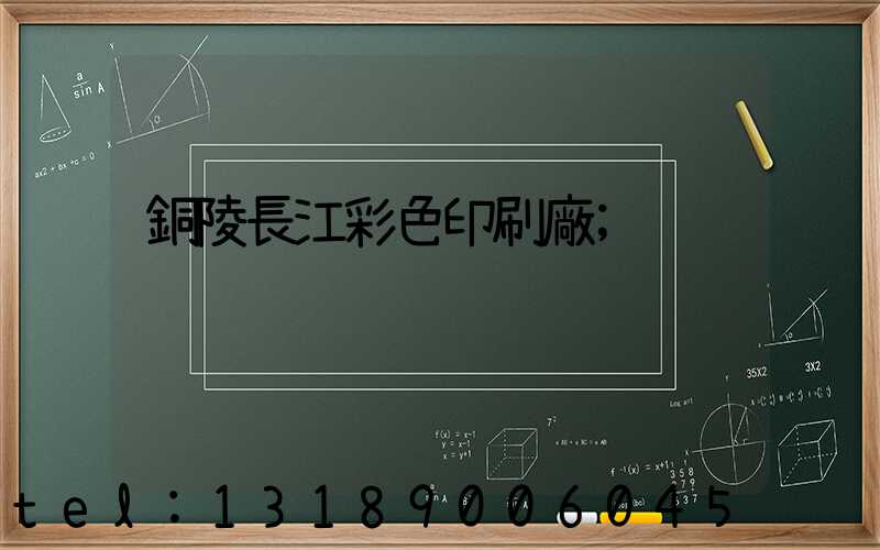 銅陵長江彩色印刷廠