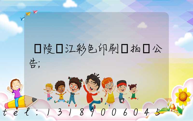 銅陵長江彩色印刷廠拍賣公告