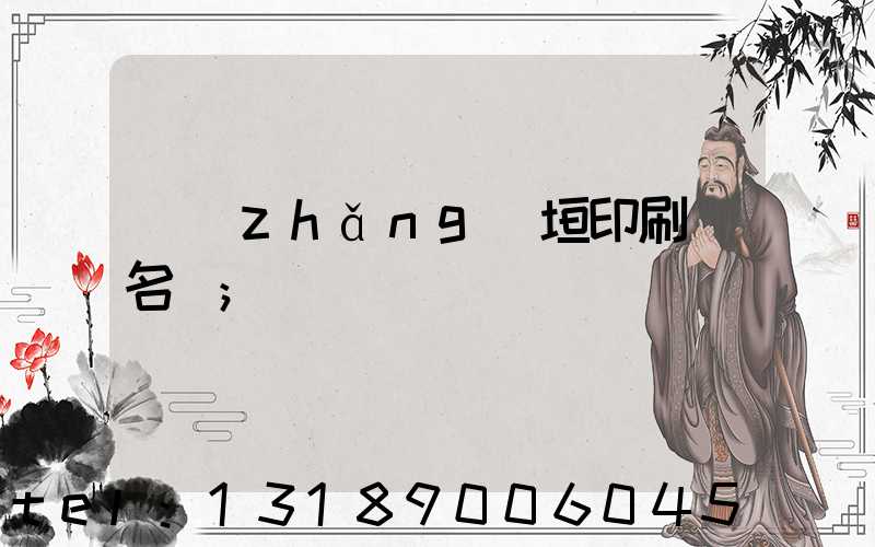 長(zhǎng)垣印刷廠名錄