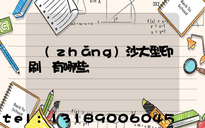 長(zhǎng)沙大型印刷廠有哪些