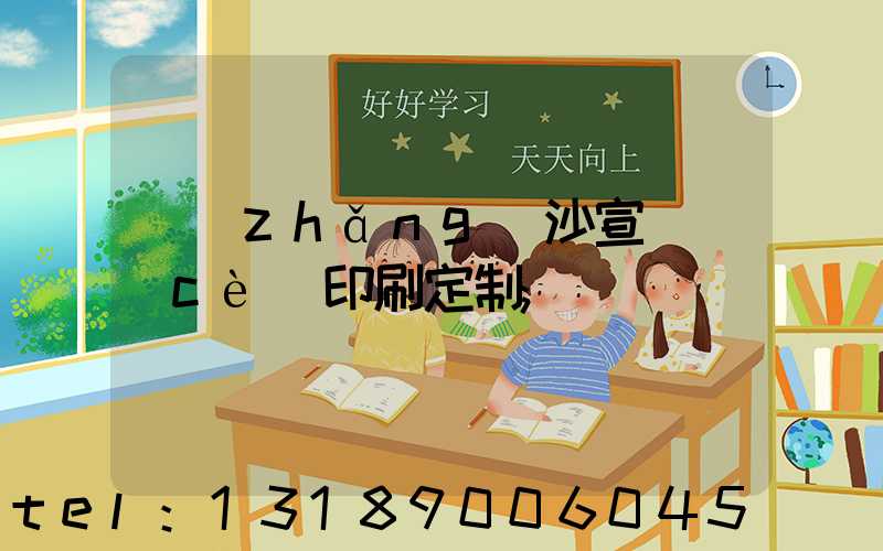長(zhǎng)沙宣傳冊(cè)印刷定制