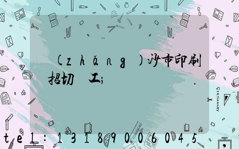 長(zhǎng)沙市印刷廠招切紙工