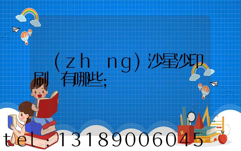 長(zhǎng)沙星沙印刷廠有哪些