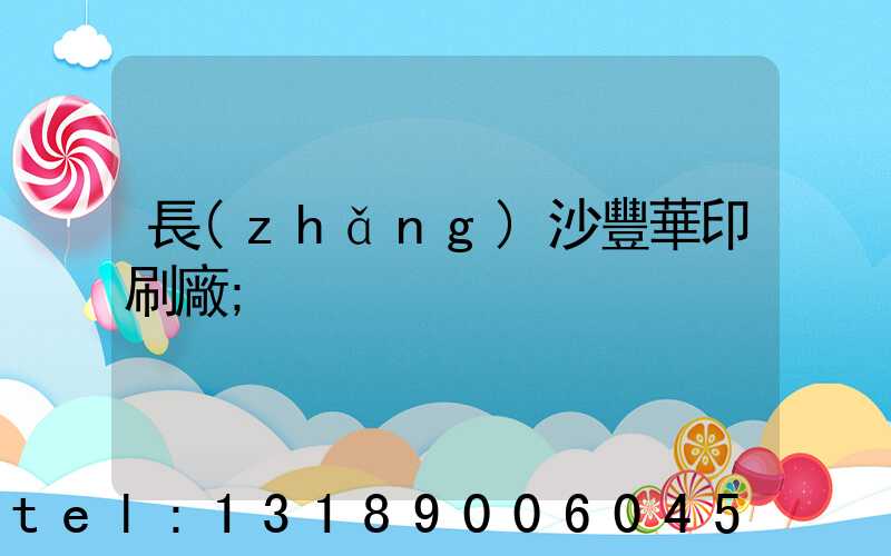 長(zhǎng)沙豐華印刷廠