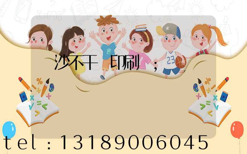 長沙不干膠印刷廠