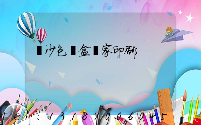 長沙包裝盒廠家印刷