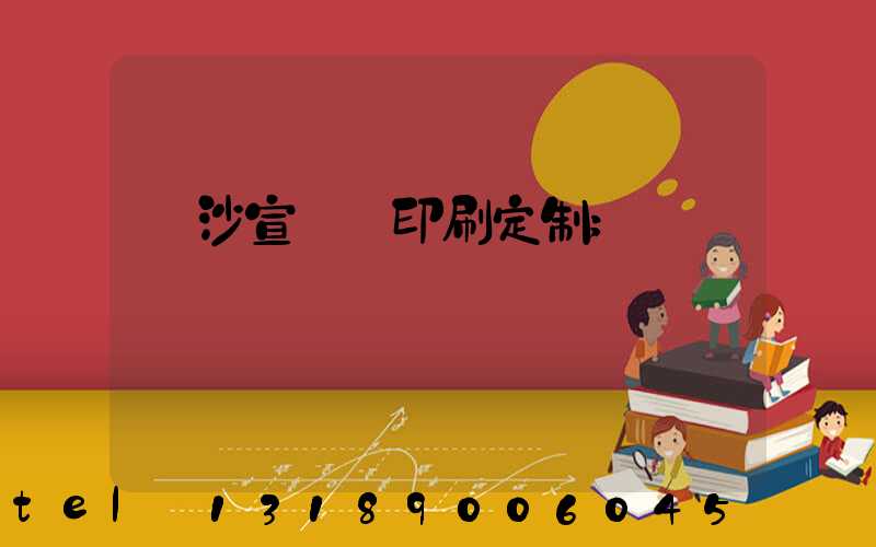 長沙宣傳冊印刷定制