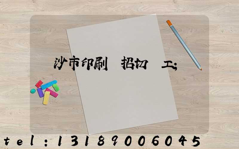 長沙市印刷廠招切紙工